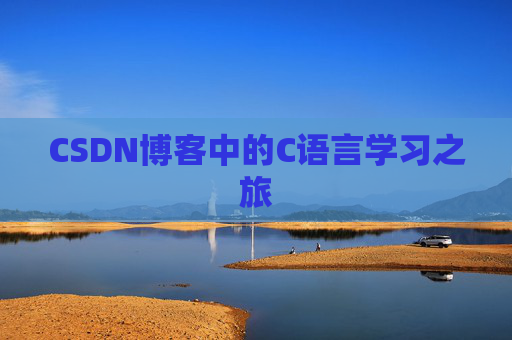 CSDN博客中的C语言学习之旅